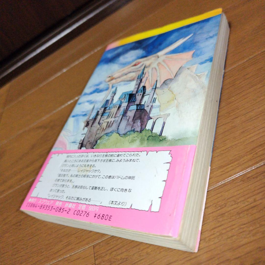 超希少 帯付き キングスナイト ゲームブック クレア姫を救え 坂口博信スクウェア