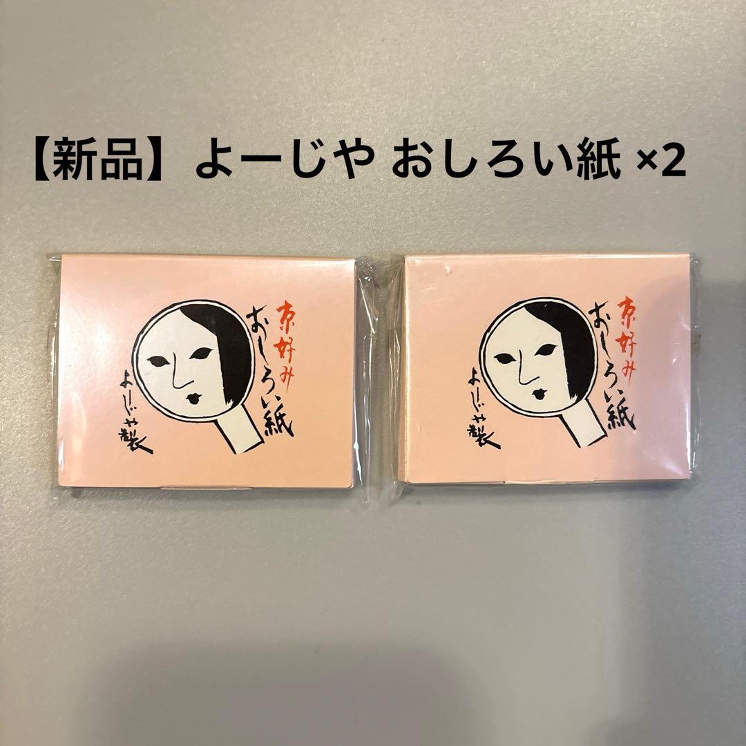 新品】よーじや おしろい紙 2個セット - メルカリ