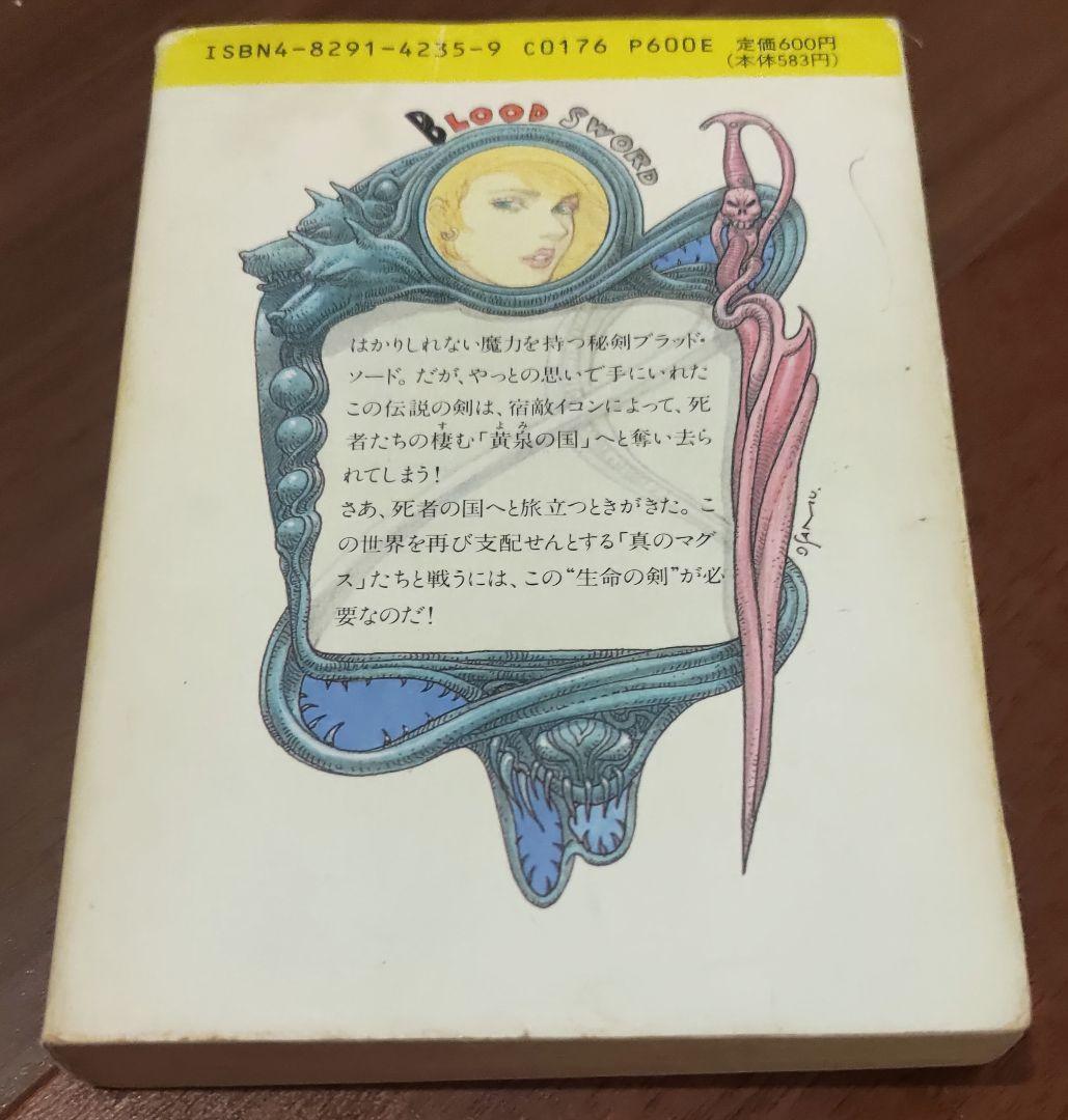 ゲームブック ブラッド・ソード 4 (死者の国から還れ!) - 趣味