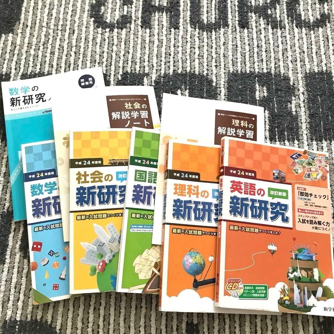 新研究セット (平成24年度) 中学生 参考書 - メルカリ