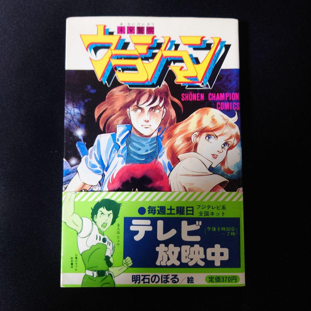 未来警察ウラシマン　1巻　帯付き　初版 未来警察ウラシマン 1巻 帯付き 初版 - メルカリ