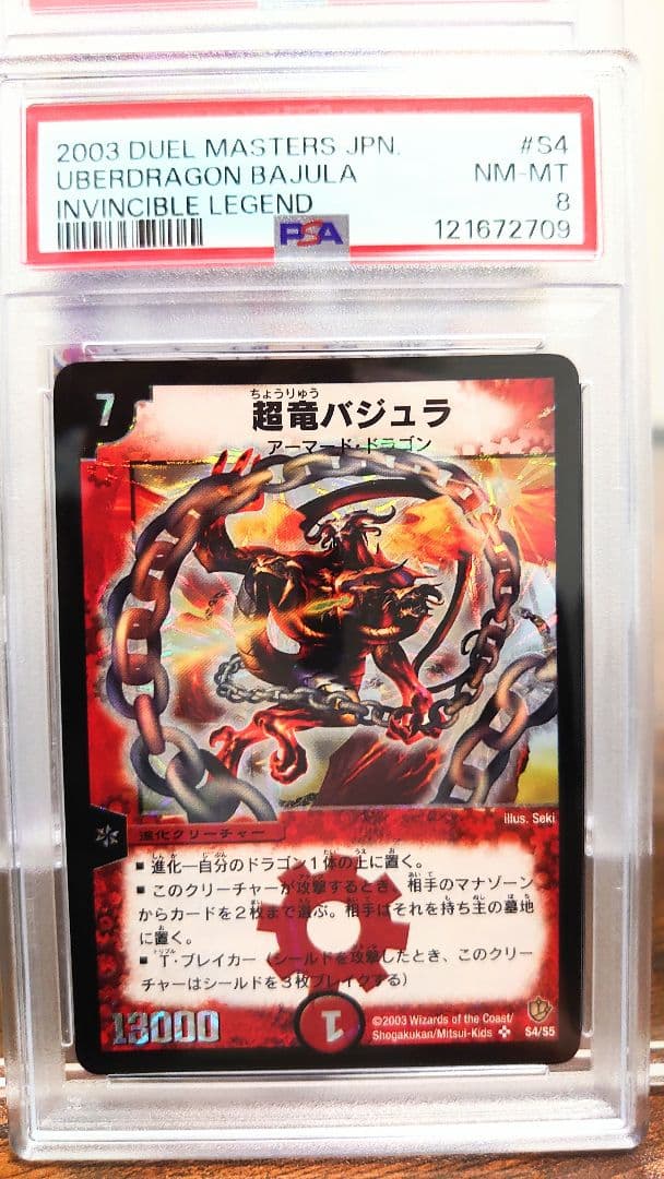 2003 デュエルマスターズ 超竜バジュラ 初期 PSA8 M10979837