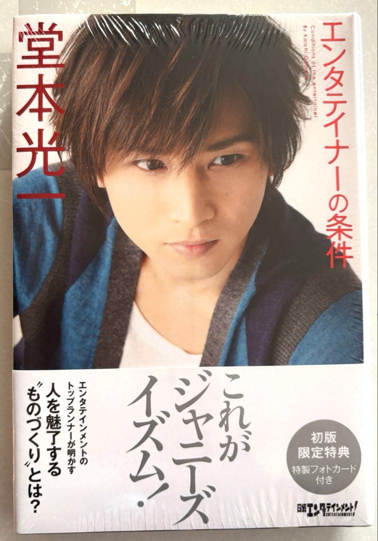 【新品未開封】初版限定特典付き　エンタテイナーの条件 堂本光一 Amazon.co.jp: エンタテイナ-の条件 : 堂本光一: 本