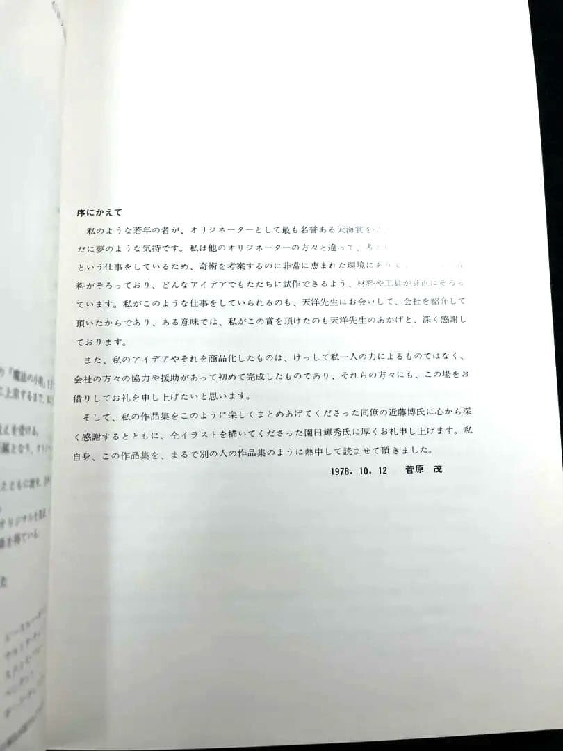本日限定・未読】第10回 石田天海賞 菅原茂作品集 ダイナミックコイン