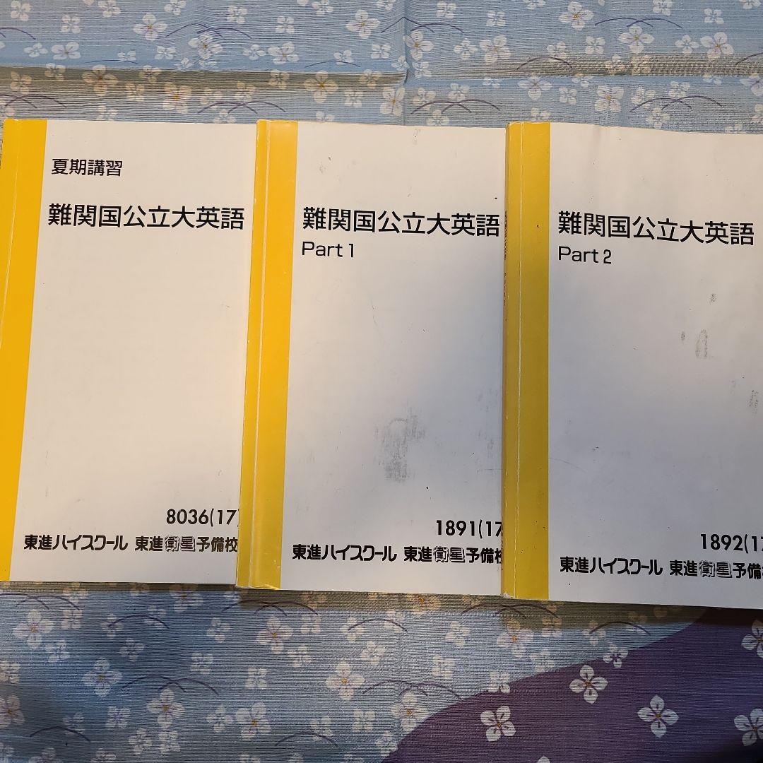 東進 難関国公立大英語 テキスト - メルカリ