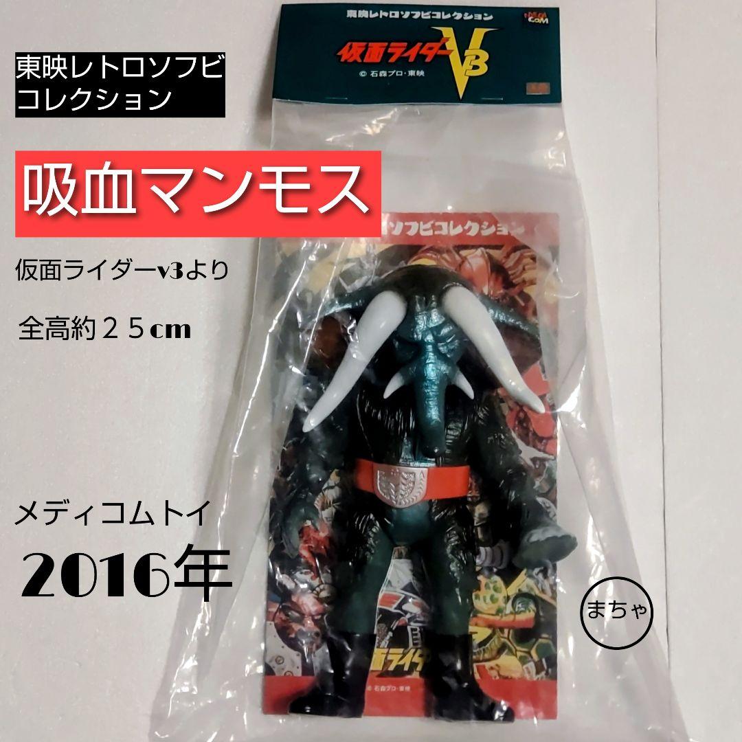 東映レトロソフビコレクション吸血マンモス フィギュア 25cm 2016年 Amazon | 東映レトロソフビコレクション 吸血マンモス（仮面ライダーV3