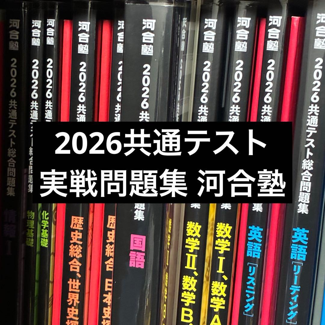 2026共通テスト 実戦問題集 河合塾 dショッピング |河合塾 「2026 共通テスト総合問題集 英語(リスニング