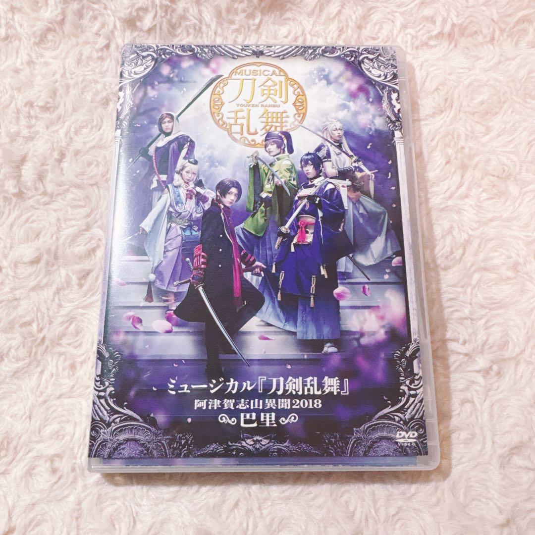 ミュージカル 刀剣乱舞 阿津賀志山異聞 2018 巴里 DVD - メルカリ