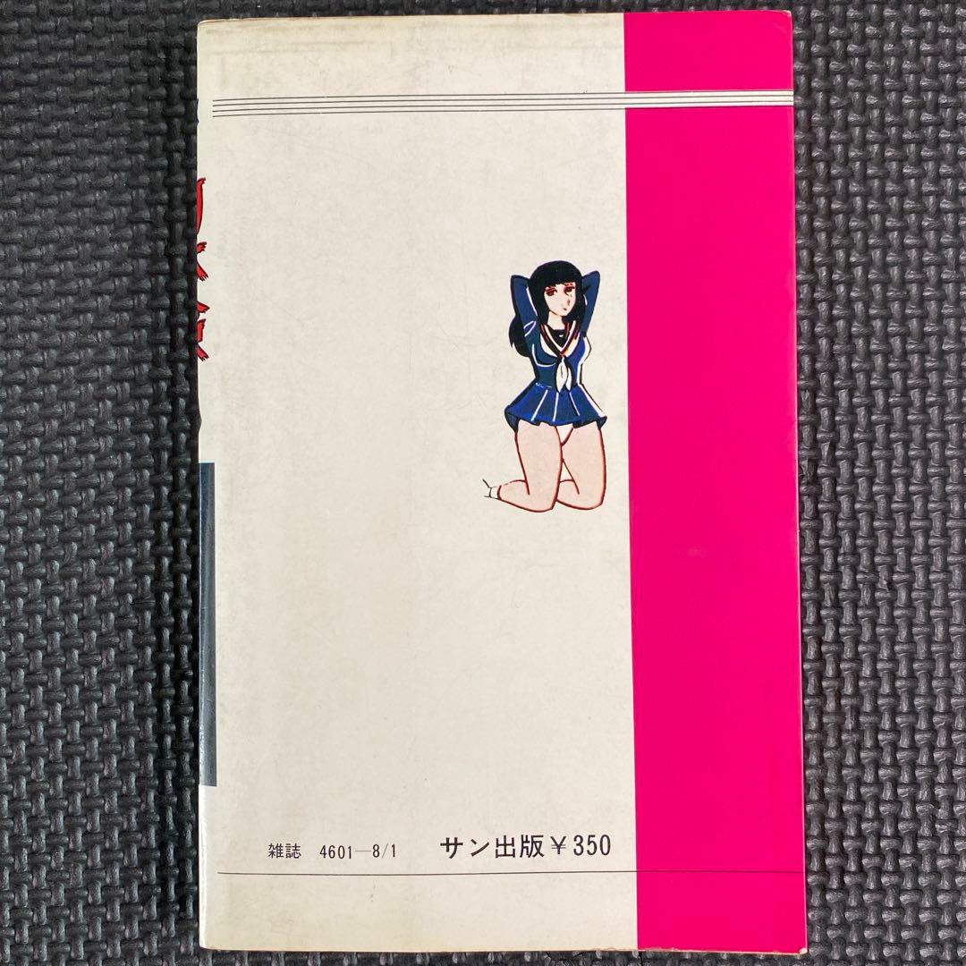 激レア】福原秀美 コミックペット シリーズ第12巻（昭和53年8月1日発行