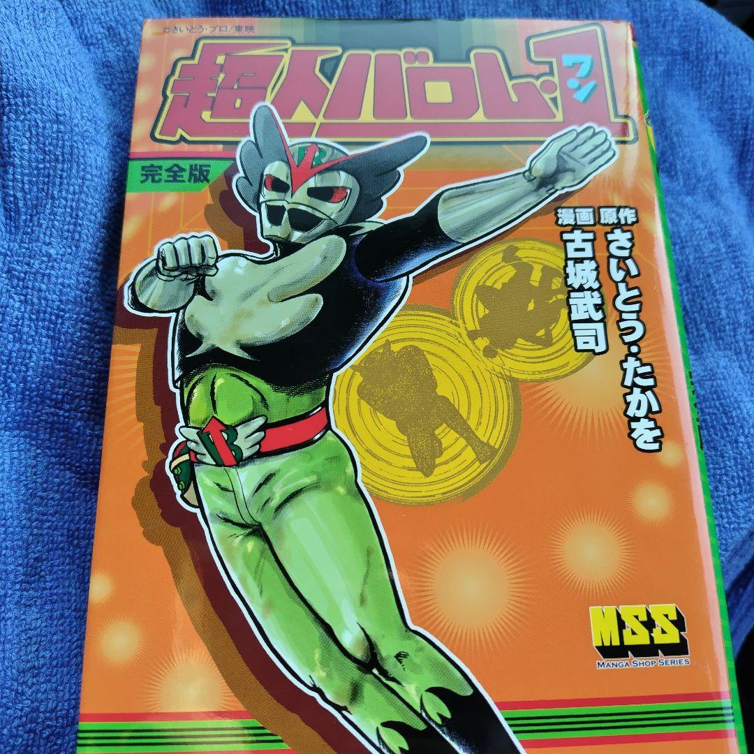 超人バロム 1(完全版) 原作・さいとうたかを 画・ 古城武司 - メルカリ