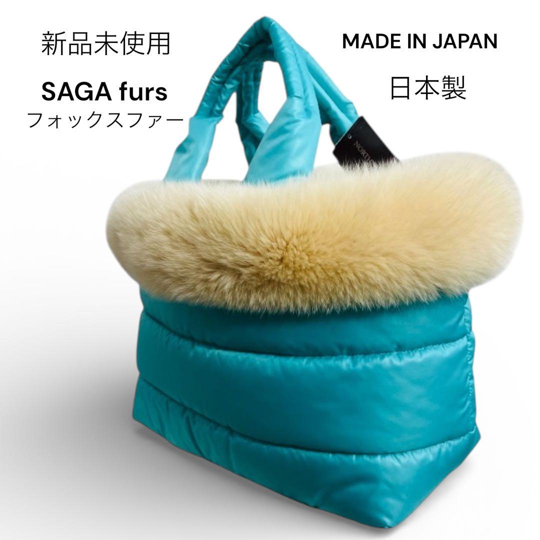 新品未使用SAGA furs フォックスファー トートバッグ 水色 ブルー A4