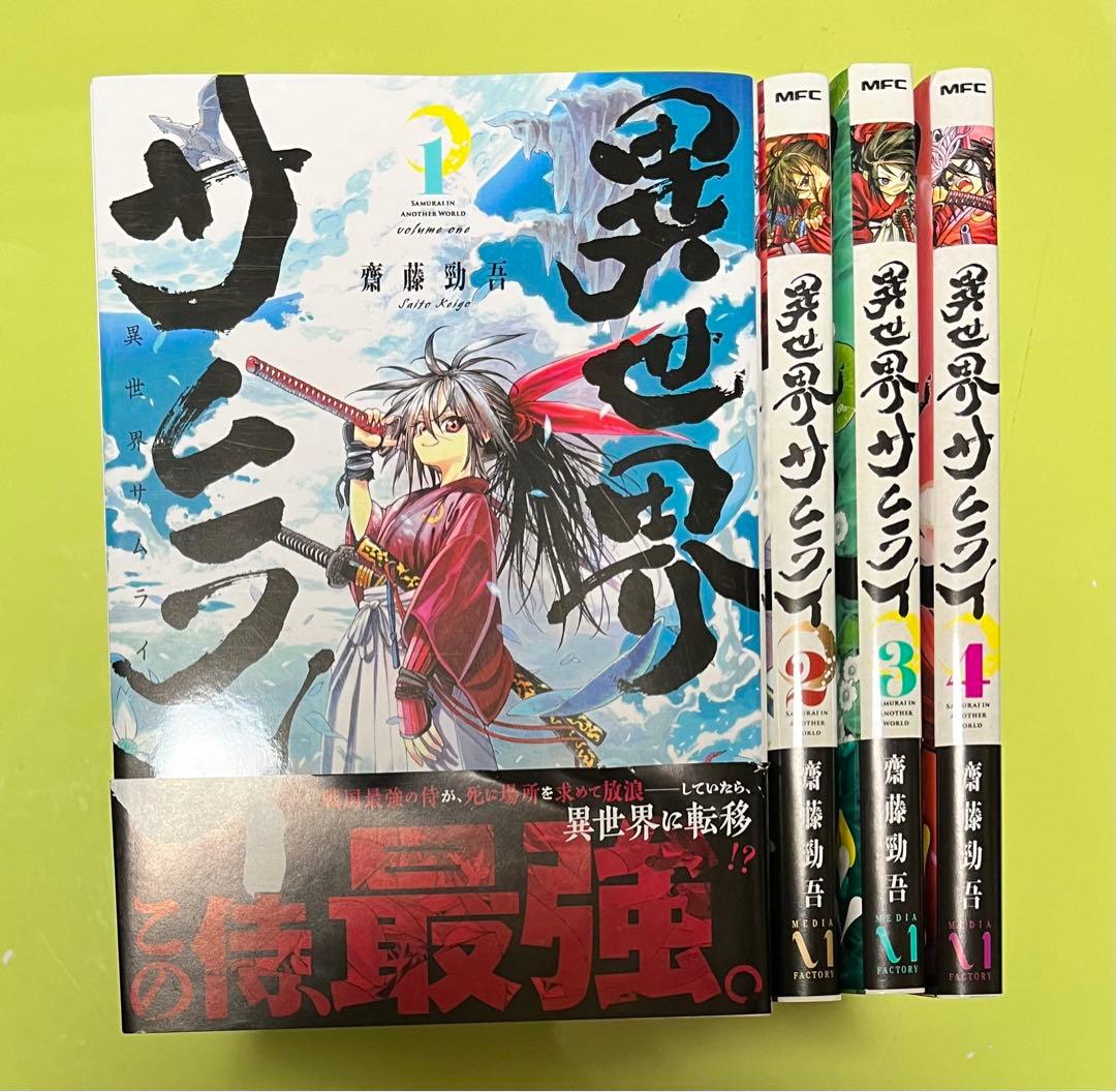 異世界サムライ 1〜4巻 全巻セット（MFC） 齋藤勁吾／著 - メルカリ