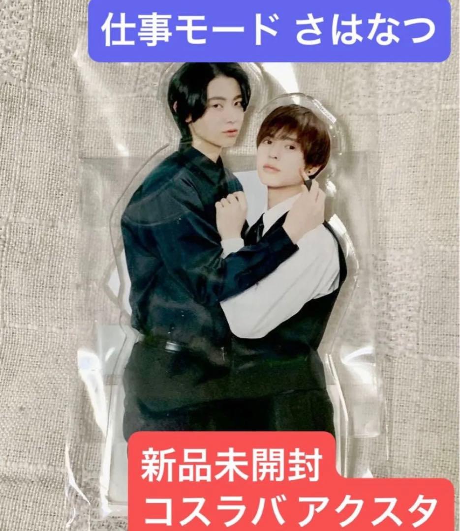 新品】コスメティック・プレイラバー アクスタ 仕事 さはなつ 奥野壮