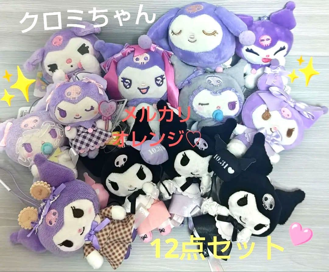 新品♡サンリオ クロミ ぬいぐるみ マスコット 12点セット まとめ売り