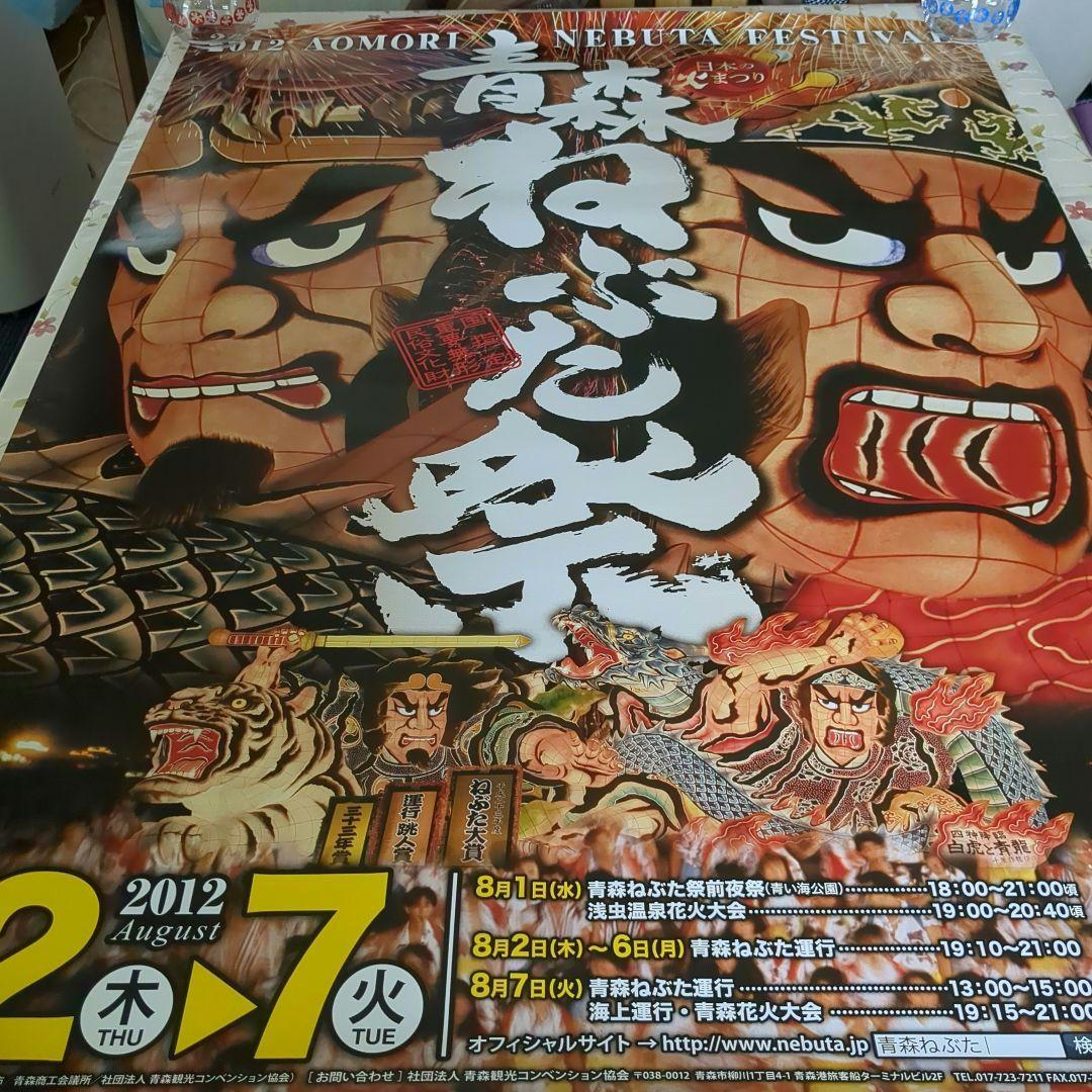 ポスター 〈希少品〉2012年 青森ねぶた祭り特大ポスター 告知ポスター