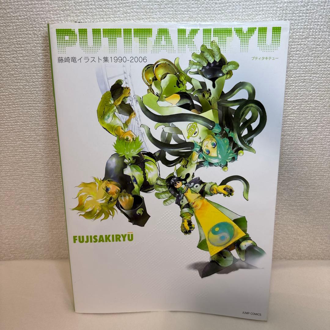 藤崎竜イラスト集 1990-2006 PUTITAKITYU 封神演義 屍鬼 - メルカリ
