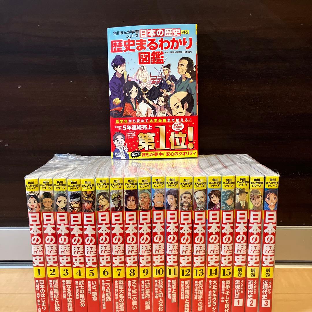 土日セール⭐︎角川まんが学習シリーズ　日本の歴史　全巻　関連本4冊 角川まんが学習シリーズ 日本の歴史 全16巻+別巻4冊定番セット」山本