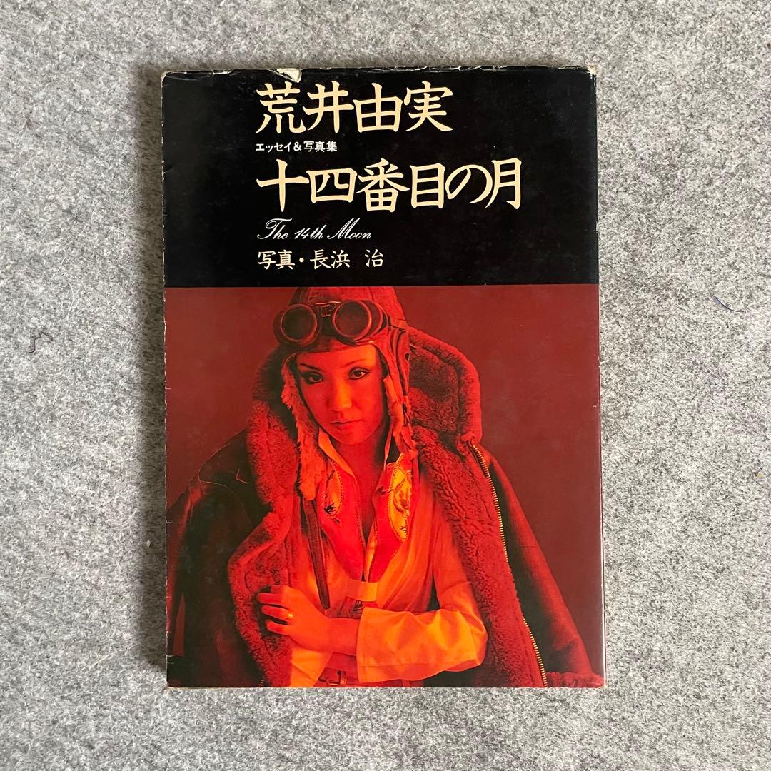荒井由実 『十四番目の月 』エッセイ&写真集 - メルカリ