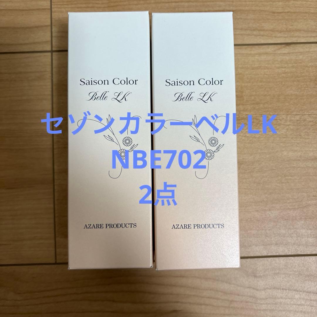 アザレ セゾンカラーベルLK ナチュラルベージュ 2点 アザレセゾン
