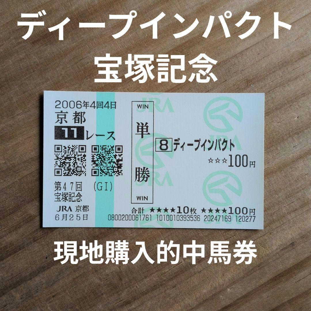 ディープインパクト / 宝塚記念 / 2006年 / 現地購入的中馬券 - メルカリ