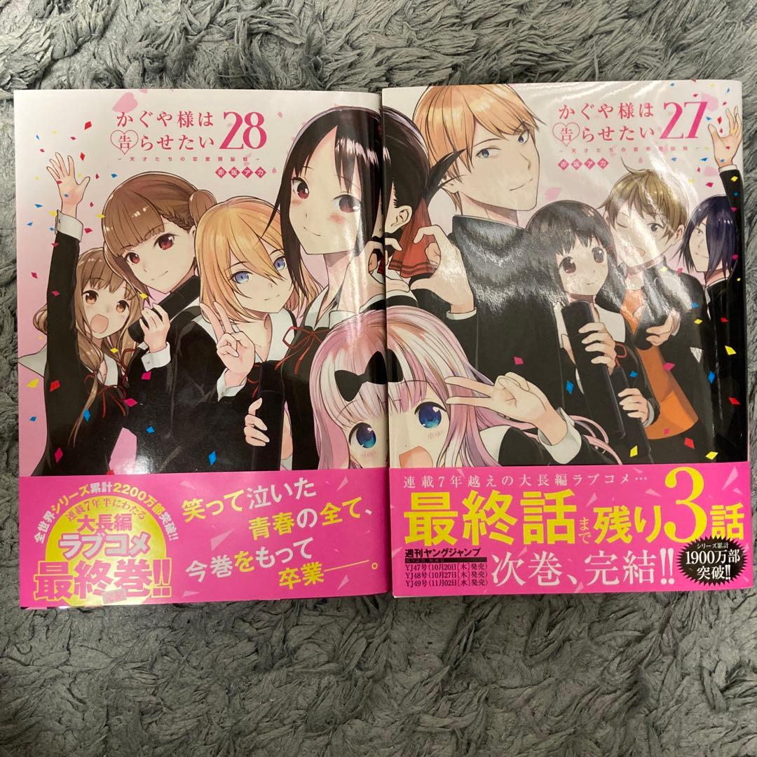 かぐや様は告らせたい ～天才たちの恋愛頭脳戦～ 27.28巻セット - メルカリ