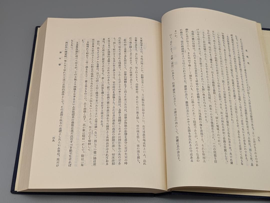 今氏 易学史 今東光 著 紀元書房（昭和41年）絶版 - メルカリ
