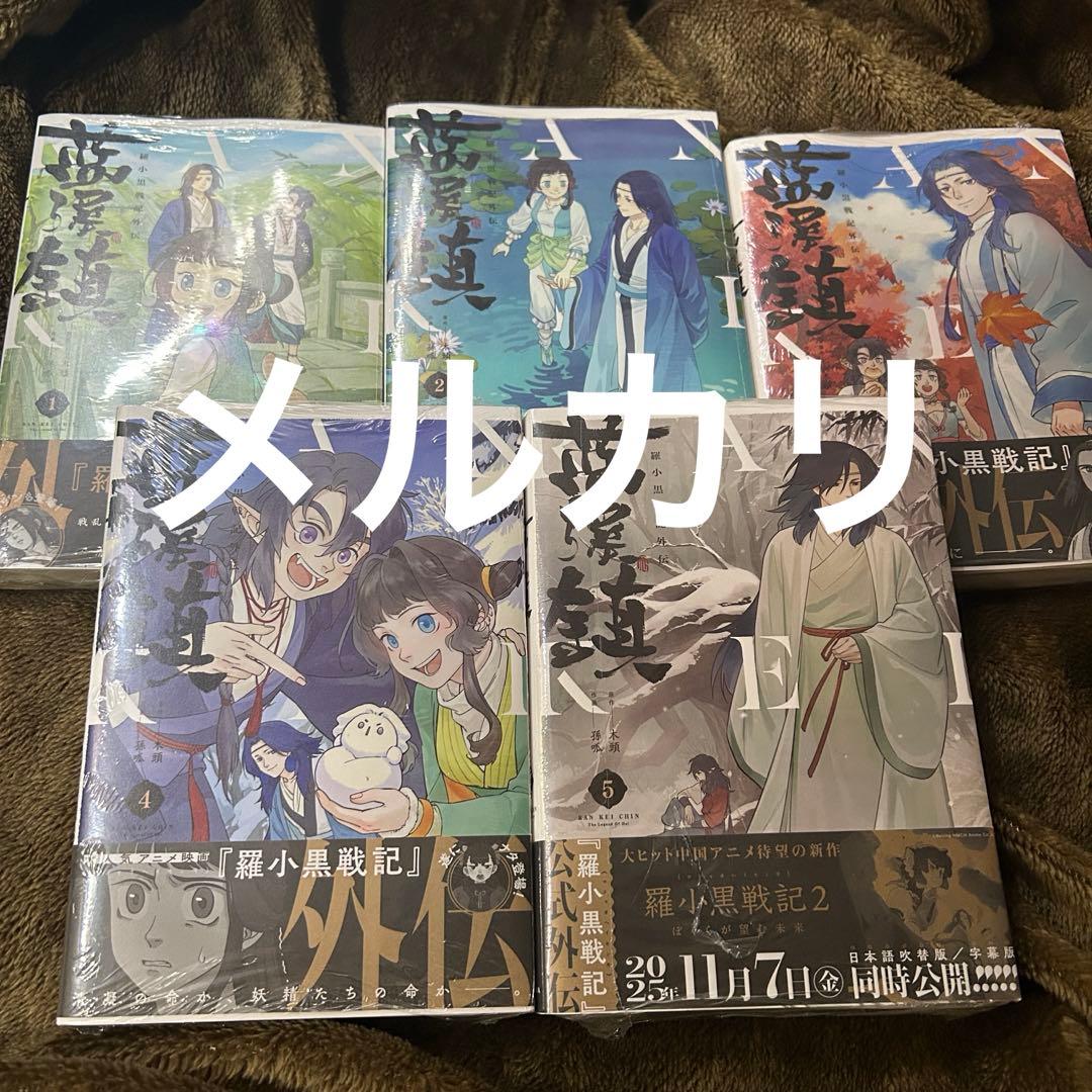 藍渓鎮 羅小黒戦記外伝 1〜5巻 日本語版 - メルカリ
