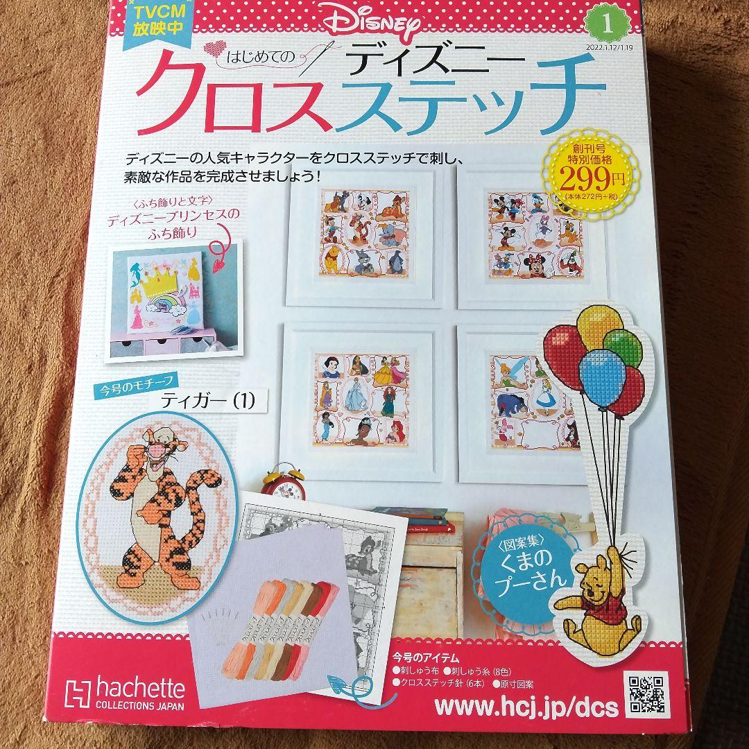 最終sale はじめてのディズニークロスステッチ 創刊号 - メルカリ