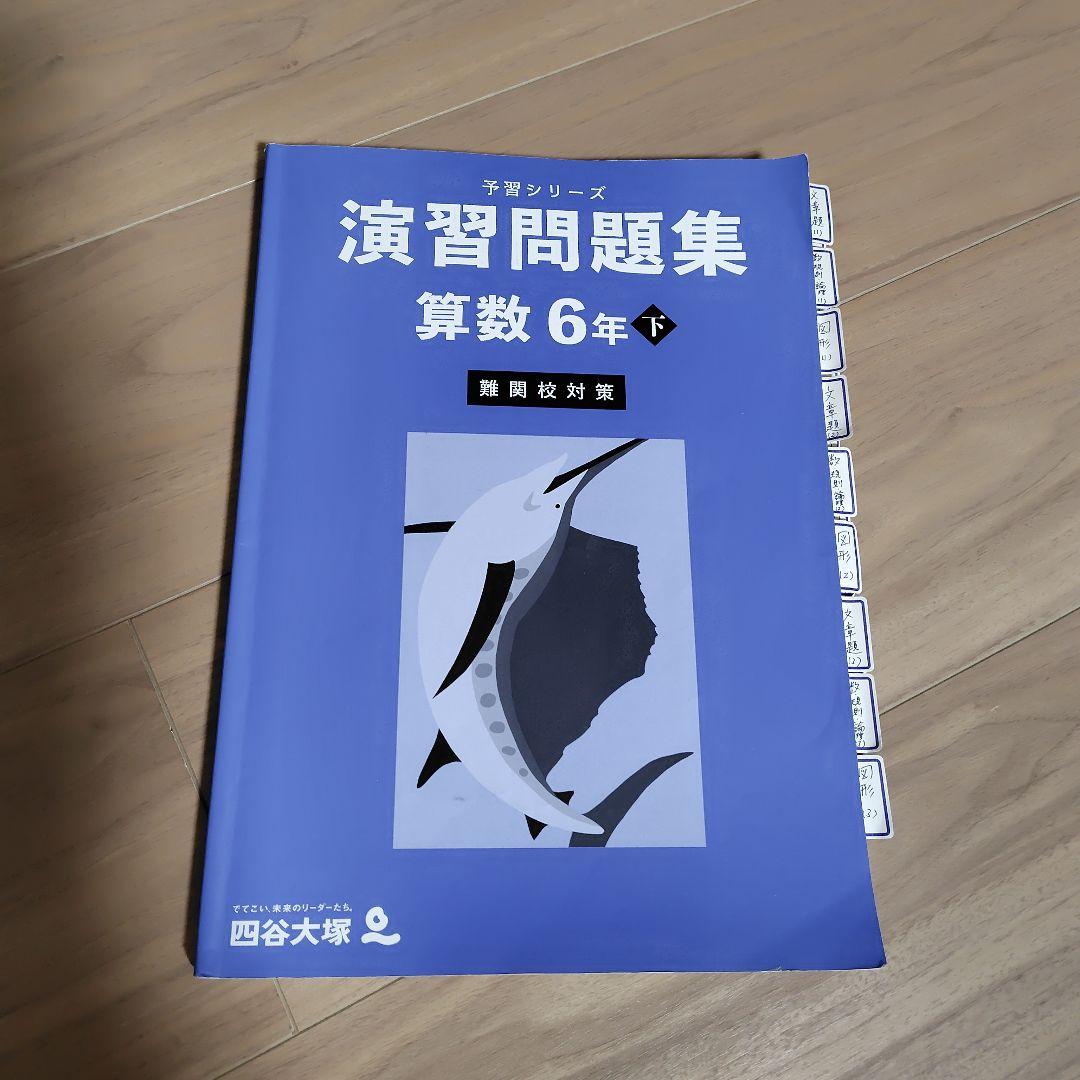 予習シリーズ 演習問題集 算数 6年 下 難関校対策 - メルカリ