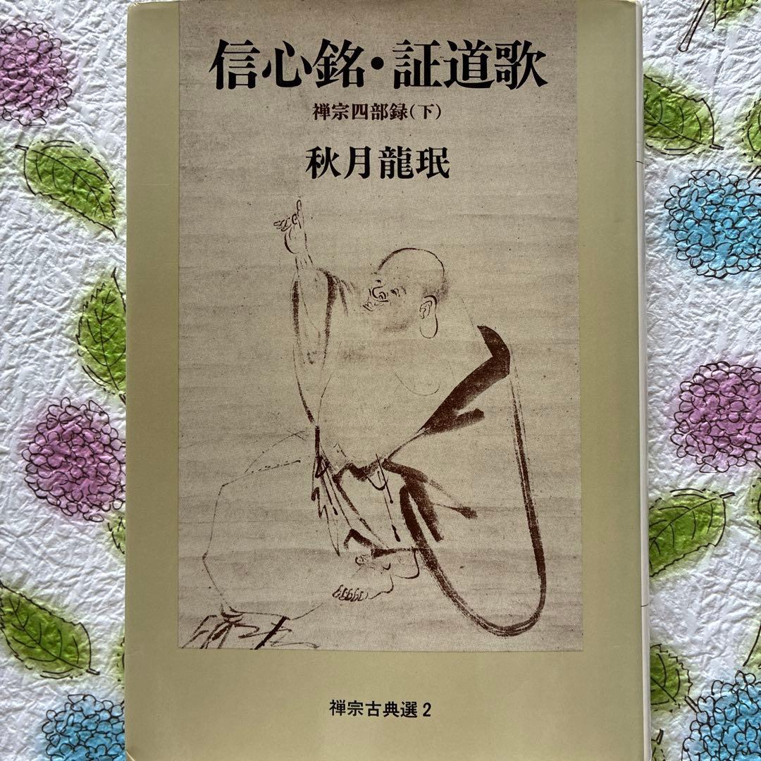 信心銘・証道歌: 禅宗四部録下 信心銘・証道歌: 禅宗四部録下 (禅宗古典選 2) | 秋月 龍岷 |本 | 通販