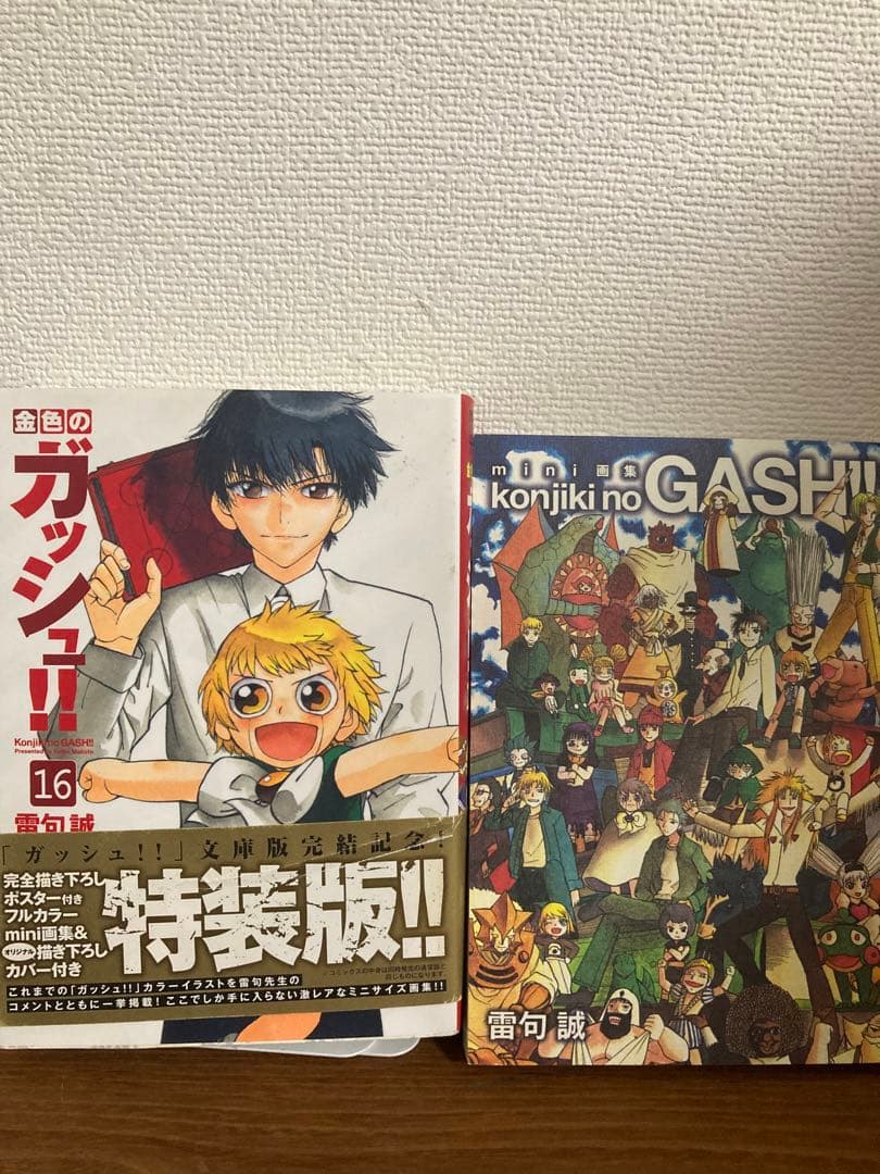 金色のガッシュベル 特装版 16巻 ミニ画集 - メルカリ