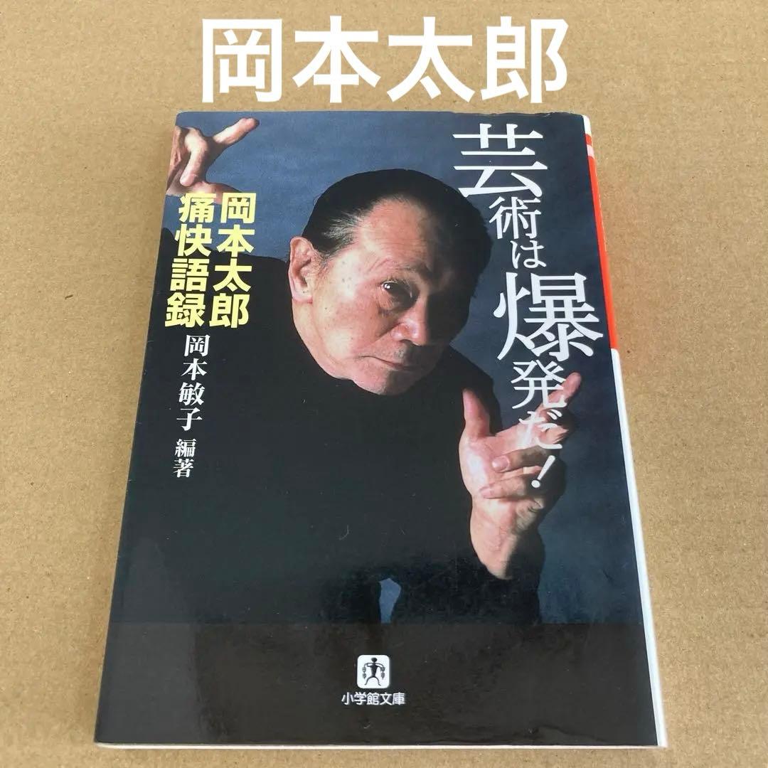 芸術は爆発だ! 岡本太郎痛快語録」 岡本 敏子 - メルカリ