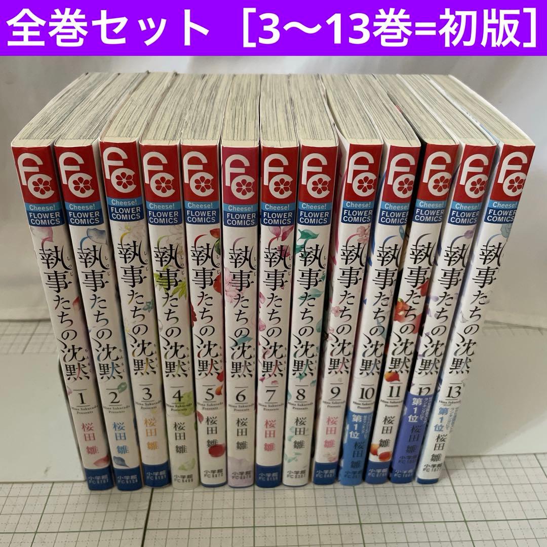 初版11冊】執事たちの沈黙 ［全13巻］全巻セット 桜田雛 - メルカリ