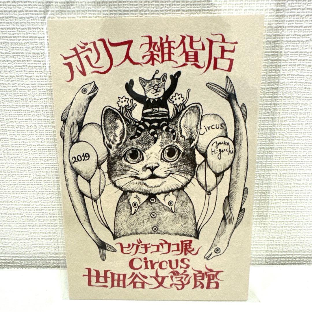ボリス雑貨店 ヒグチユウコ CIRCUS 世田谷文学館 非売品 ポストカード