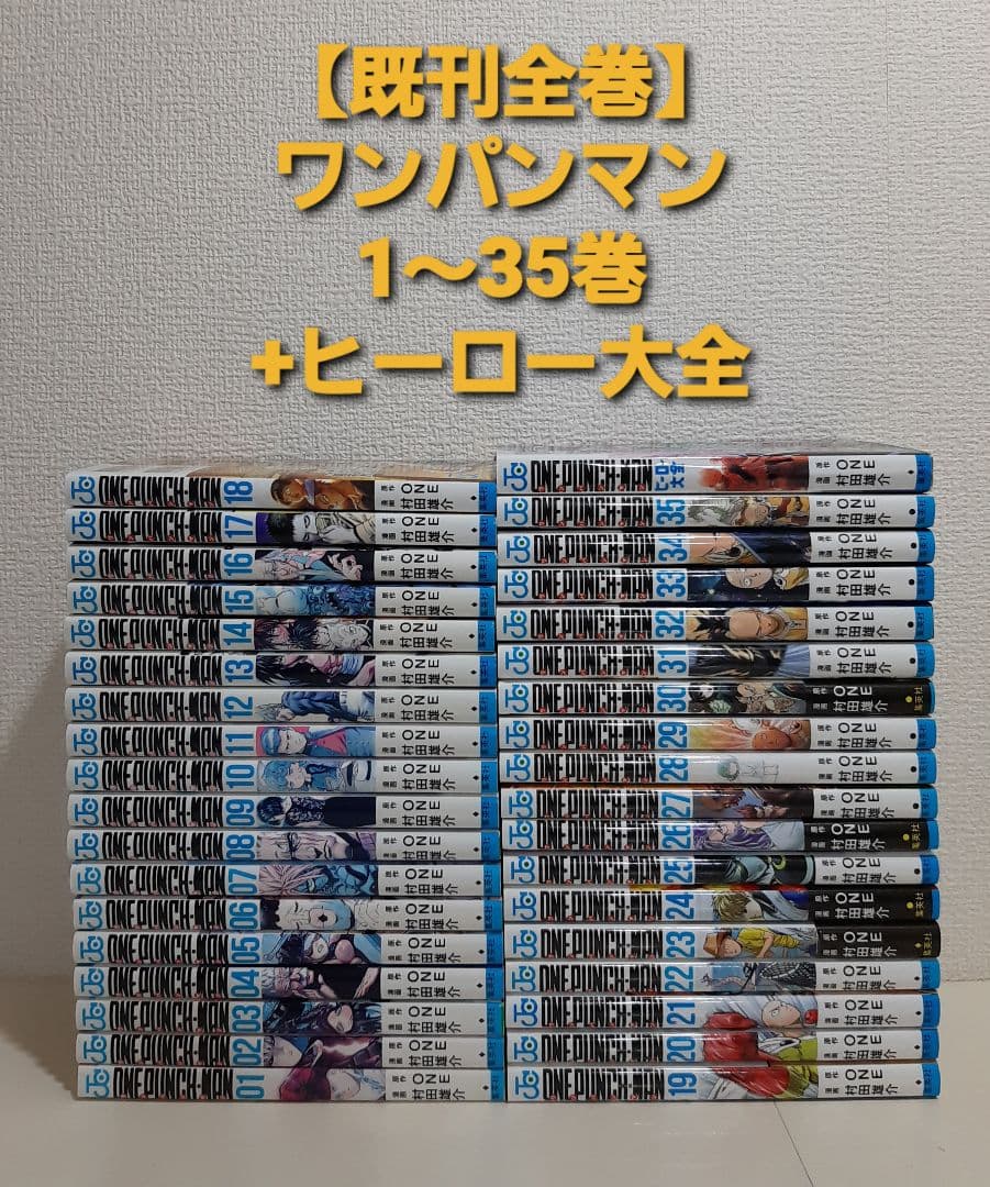 【既刊全巻】ワンパンマン　1～35巻　+　ヒーロー大全 ワンパンマン 全巻セット（1-35巻 最新刊） | 八文字屋OnlineStore