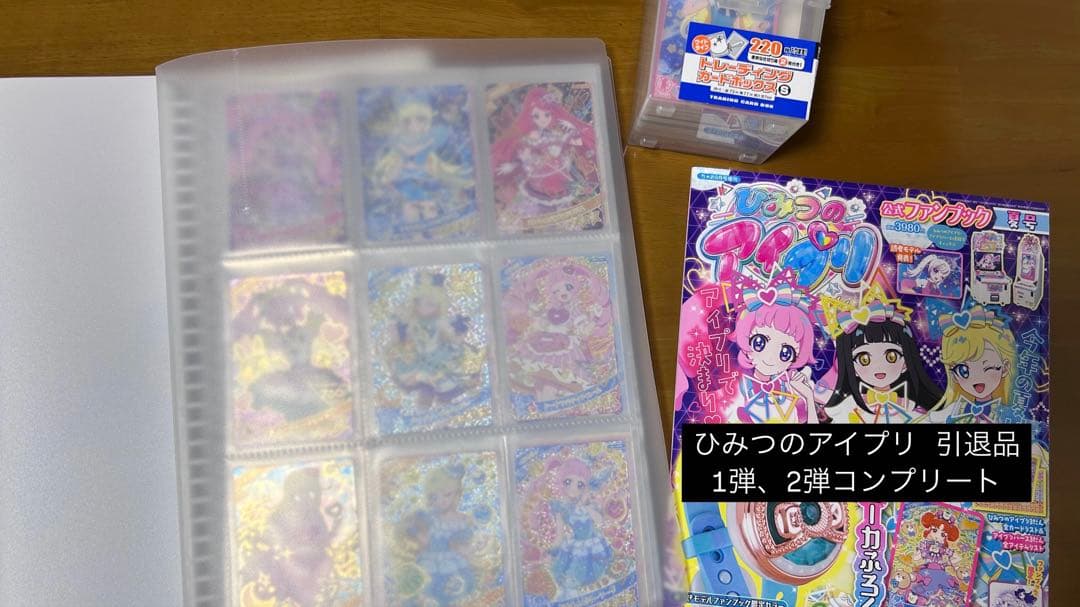 ひみつのアイプリ 引退品 第1、2弾コンプリート - メルカリ