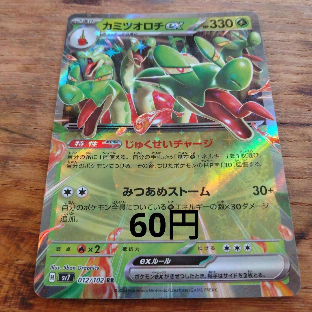 カミツオロチex RR SV8a テラスタルフェスex 010/187