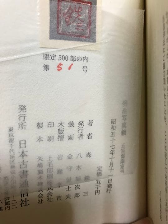 明治写真鏡 森銑三 金守世士夫木版画装・限定500部 二重函 天金 未読美