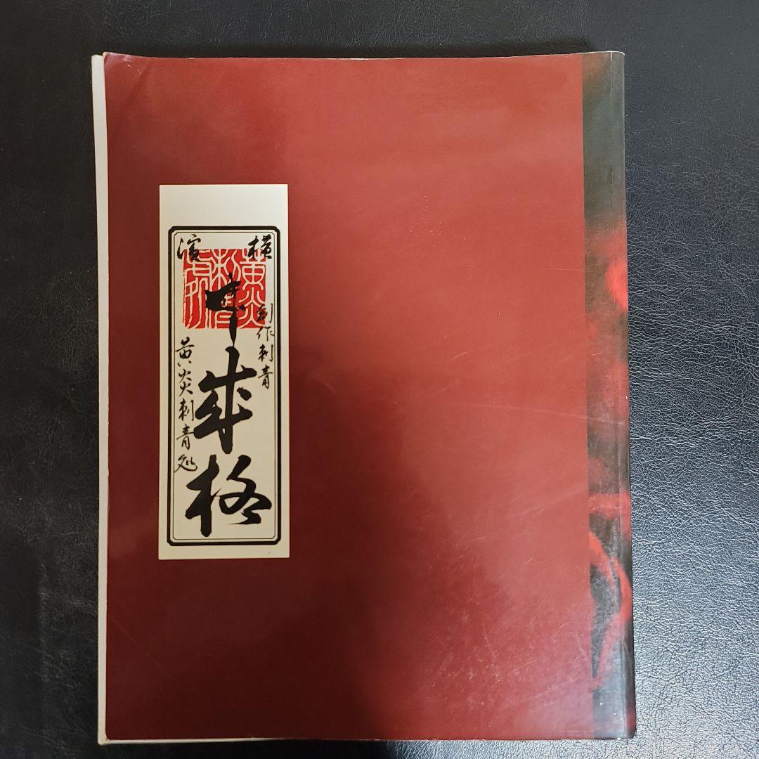 shige tattoo book state of grace 刺青 本 - メルカリ