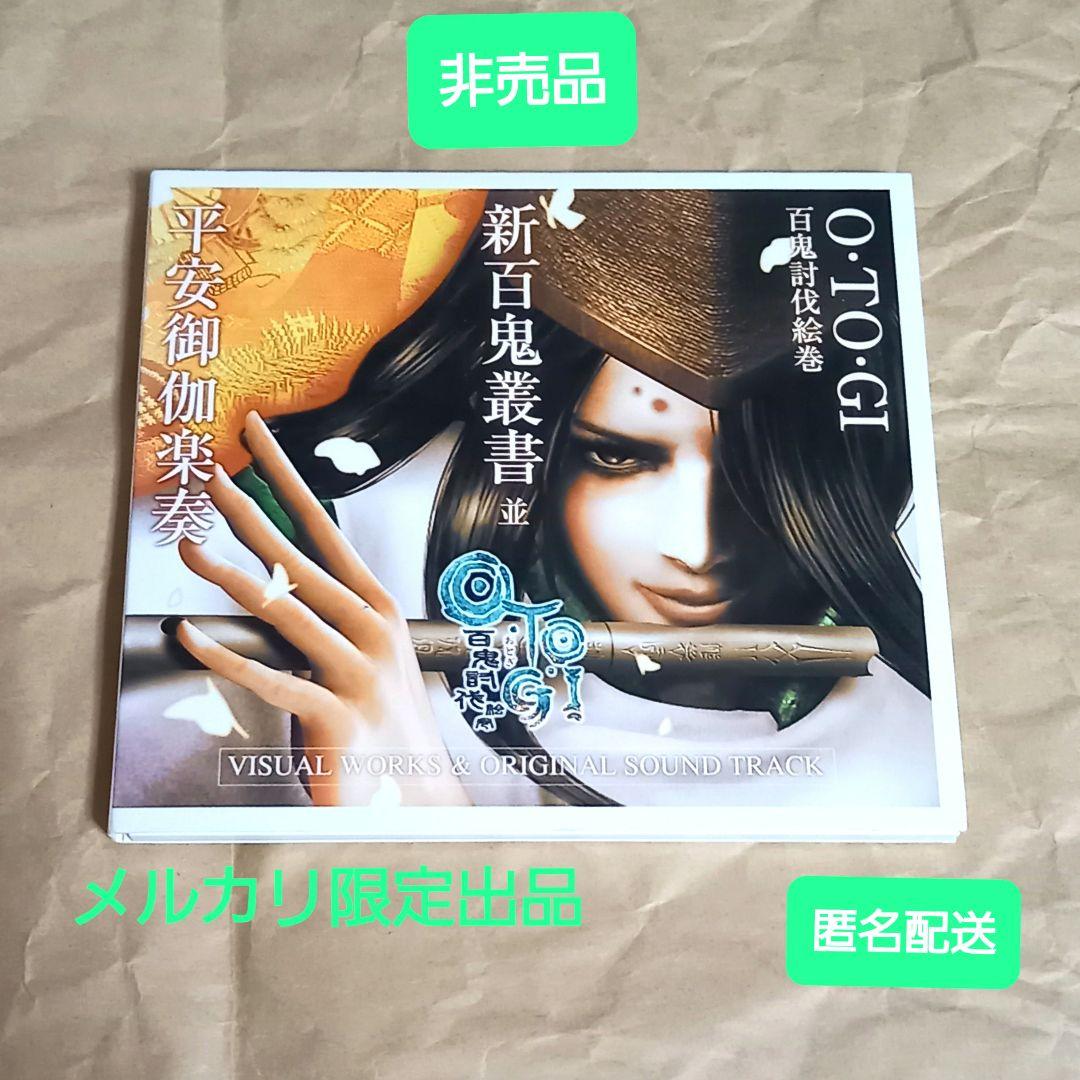 O・TO・GI～百鬼討伐絵巻～ 新百鬼叢書 並 平安御伽楽奏【匿名配送】CD