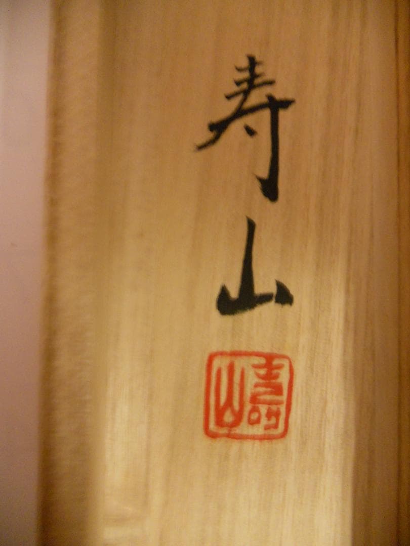 掛け軸 寿山 富貴花 絹本 希少 軸装 茶道具 掛軸 美品 です。 - メルカリ