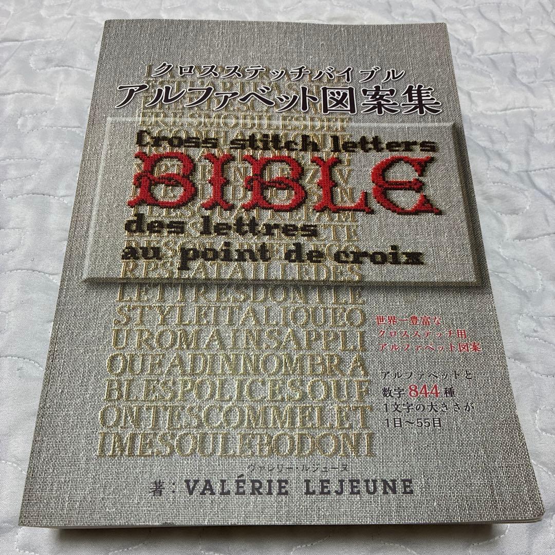 クロスステッチバイブル　アルファベット図案集 クロスステッチバイブル『アルファベット図案集』※送料込み※ - メルカリ