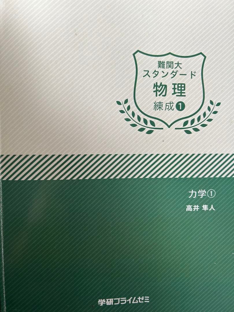 学研プライムゼミ 難関大スタンダード物理 錬成1〜8 夏期講習1〜2 高井