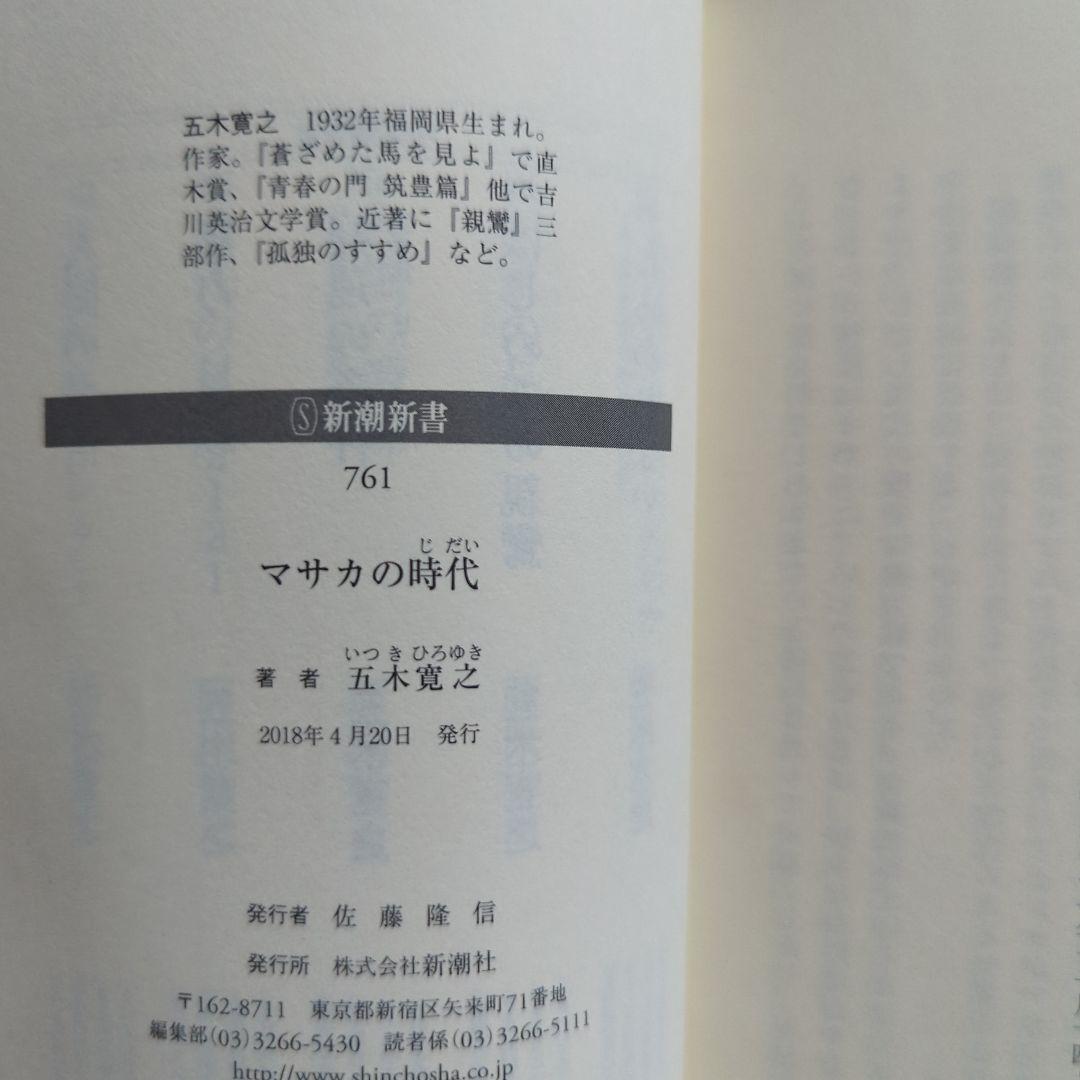 マサカの時代 五木寛之 鈍感力 渡辺淳一 生きるヒント 老後 - メルカリ