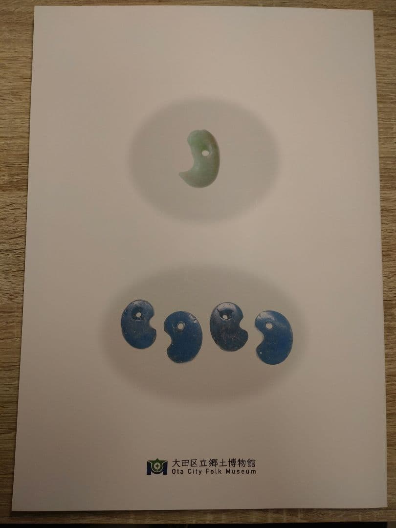 幻玉 勾玉展 図録 大田区立郷土博物館 - メルカリ