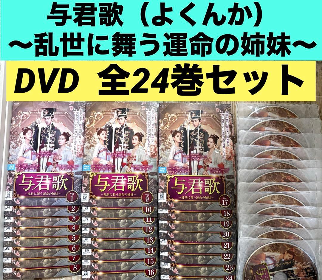 与君歌 ～乱世に舞う運命の姉妹～ DVD 中国ドラマ 全24巻 全巻 - メルカリ