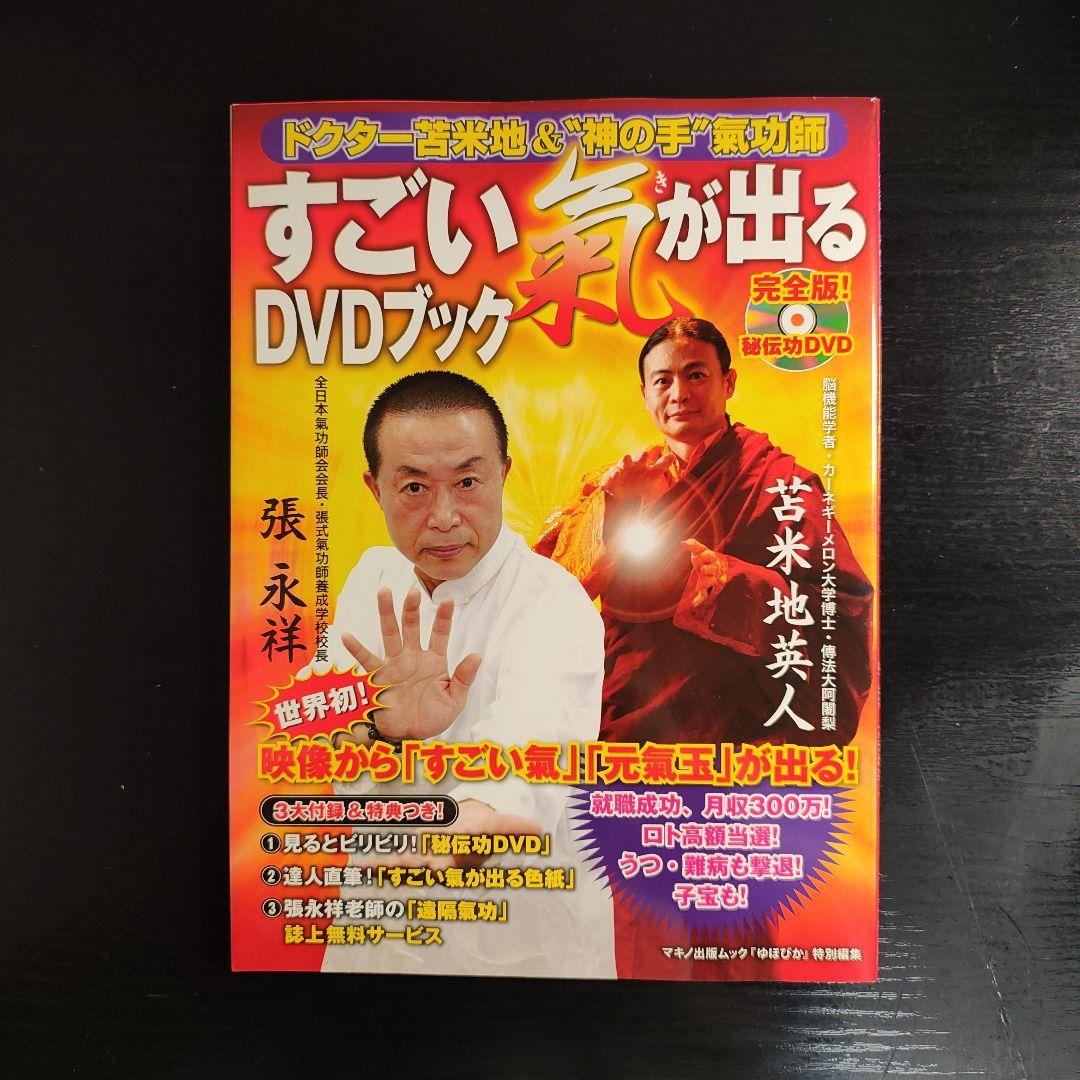 【DVD未開封】すごい氣が出るDVDブック : ドクター苫米地&\"神の手\"氣功師
