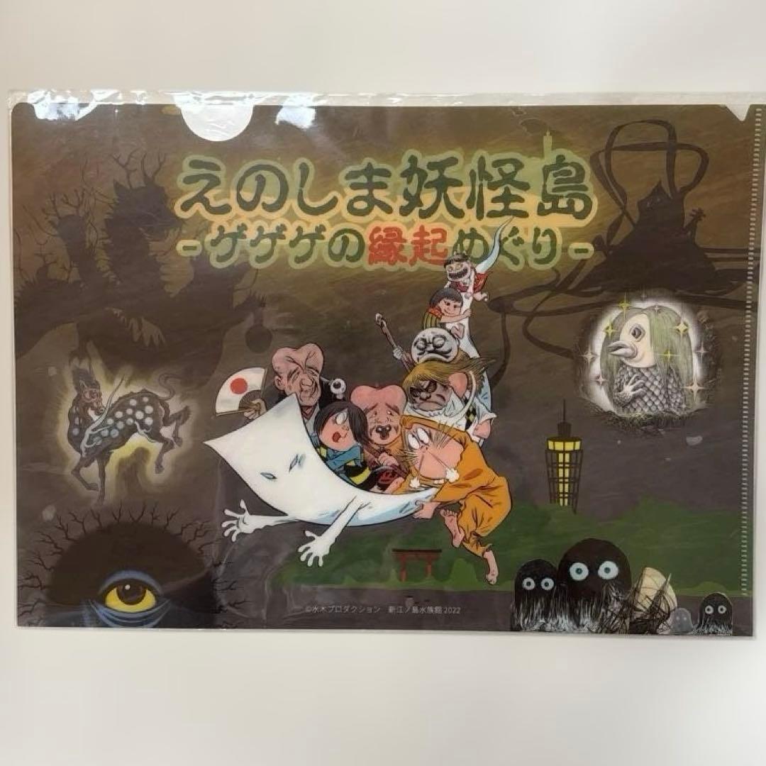 ゲゲゲの鬼太郎 えのしま妖怪島 ゲゲゲの縁起めぐり クリアファイル