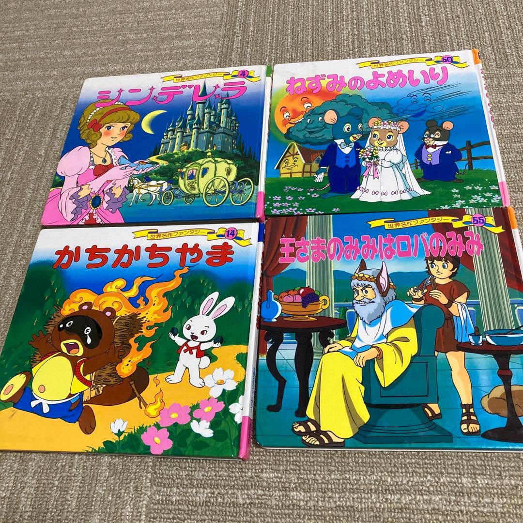 絵本 4冊セット 世界名作ファンタジー - メルカリ