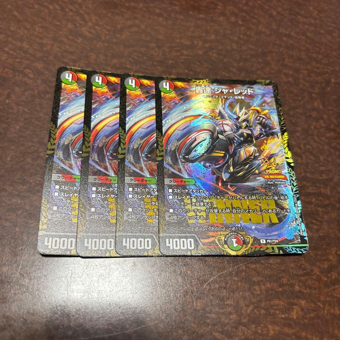 最安値‼️轟速ジャレッド　プロモ 4枚セット 2026年最新】プロモ 轟の人気アイテム - メルカリ